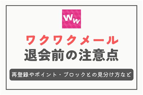 ワクワクメール 退会 新規登録|ワクワクメールを退会する方法と注意点、その後の再登録について